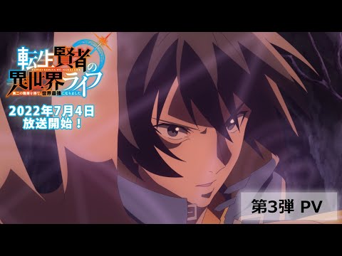 TVアニメ『転生賢者の異世界ライフ』第3弾PV【7月4日から放送開始】