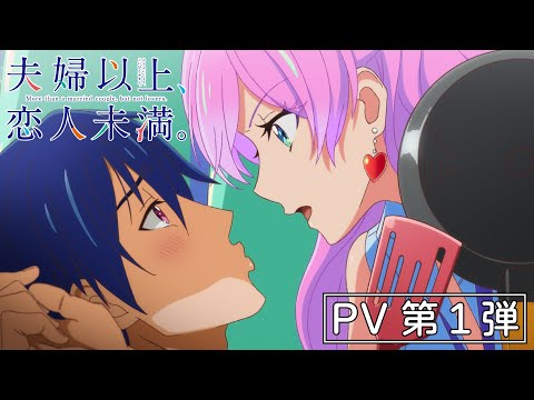 【PV第1弾】TVアニメ『夫婦以上、恋人未満。』｜2022年10月放送