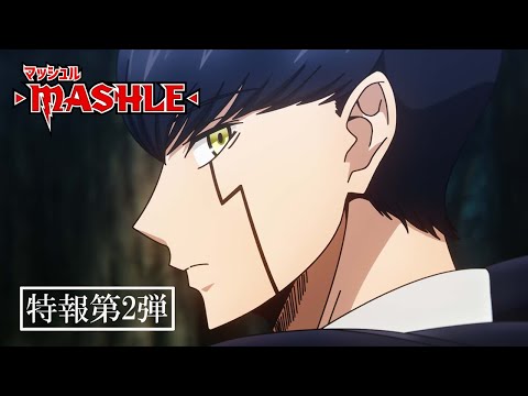 【特報第2弾】TVアニメ「マッシュル-MASHLE-」AOF解禁映像｜2023年放送