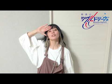 TVアニメ「戦翼のシグルドリーヴァ」アーティストコメント　ナナヲアカリ