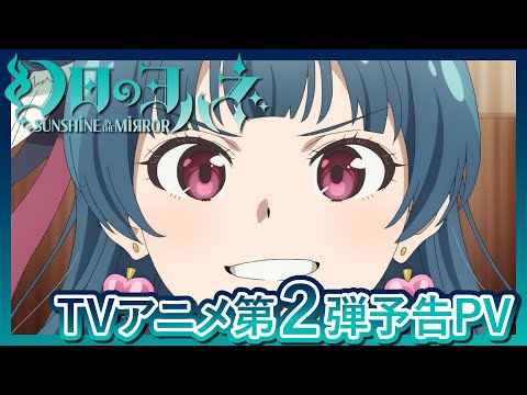 【幻日のヨハネ】TVアニメ第2弾予告PV