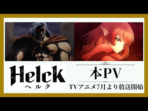 アニメ『Helck』本PV【公式】