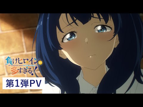 TVアニメ「負けヒロインが多すぎる！」第1弾PV 【2024年7月放送開始】