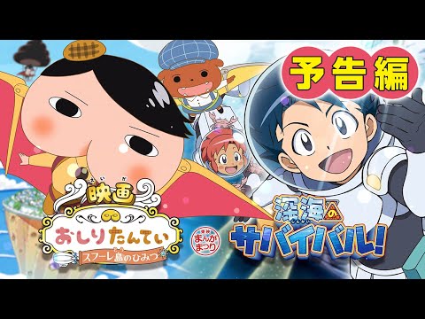 『映画おしりたんてい スフーレ島のひみつ/深海のサバイバル！』予告編
