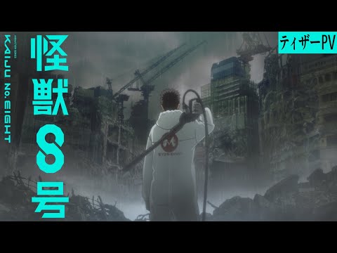 アニメ『怪獣8号』ティザーPV／2024年放送決定