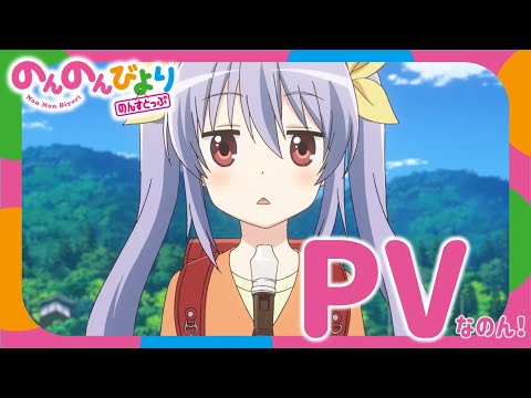 【2021年1月放送】TVアニメ「のんのんびより のんすとっぷ」PV