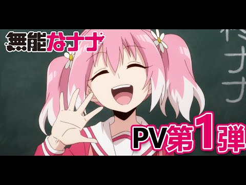 TVアニメ「無能なナナ」PV第1弾