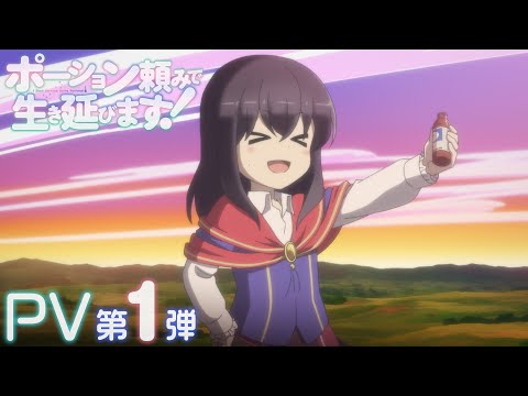 TVアニメ「ポーション頼みで生き延びます！」PV第1弾