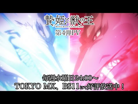 TVアニメ「贄姫と獣の王」第4弾PV！4月19日(水)24:00〜TOKYO MX、BS11にて放送中！【Sacrificial Princess and the King of Beasts】