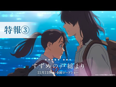映画『すずめの戸締まり』特報③