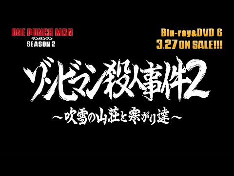 『ワンパンマン』第2期 Blu-ray &amp; DVD 6 収録OVA 2 #06「ゾンビマン殺人事件２ ～吹雪の山荘と寒がり達～」冒頭映像