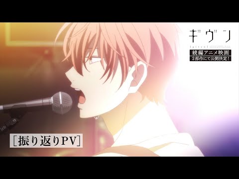 アニメ「ギヴン」振り返りPV｜続編アニメ映画2部作にて公開決定！