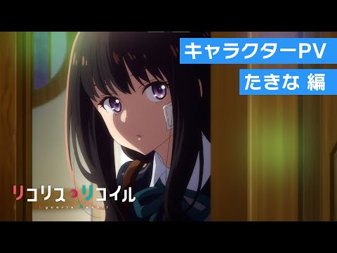 TVアニメ『リコリス・リコイル』キャラクターPV：たきな編｜2022年7月放送
