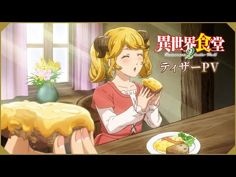TVアニメ「異世界食堂２」ティザーPV