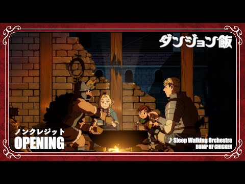 TVアニメ「ダンジョン飯」ノンクレジットオープニング｜「Sleep Walking Orchestra」BUMP OF CHICKEN