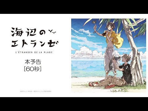 映画『海辺のエトランゼ』本予告（60秒）