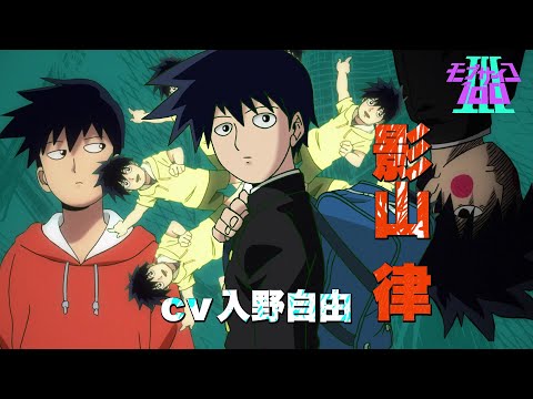 アニメ「モブサイコ100 Ⅲ」キャラクターPV：律 / Mob Psycho 100 III Character Trailer &quot;RITSU&quot; ver