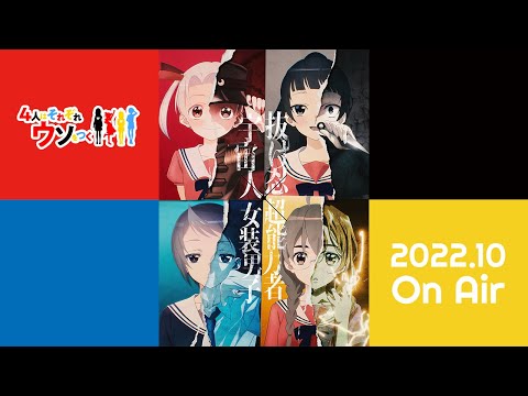 TVアニメ「4人はそれぞれウソをつく」ティザーPV公開！！｜2022年10月放送開始！