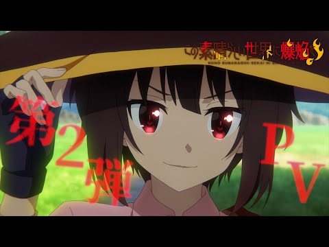 TVアニメ『この素晴らしい世界に爆焔を！』 第2弾PV