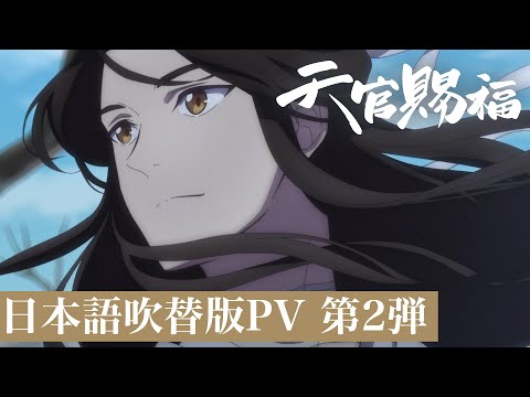 アニメ「天官賜福」日本語吹替版PV 第2弾｜7月4日より放送開始！