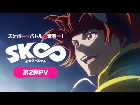 【1月番新アニメ】TVアニメ「SK∞ エスケーエイト」第2弾PV（出演：畠中祐、小林千晃ほか）