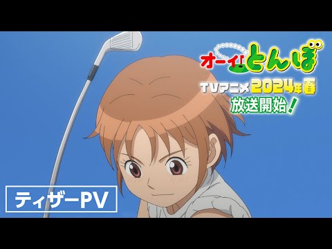 テレビアニメ「オーイ！とんぼ」ティザーPV