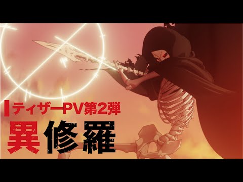 TVアニメ『異修羅』ティザーPV第2弾【2024年1月放送・配信決定】