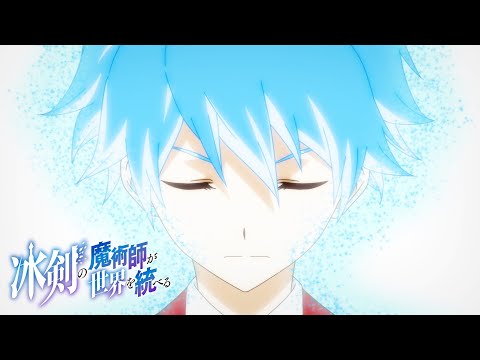 TV アニメ『冰剣の魔術師が世界を統べる』ティザーPV｜2023年1月から放送開始！