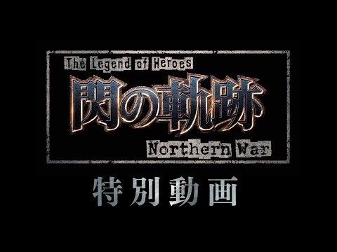TVアニメ『The Legend of Heroes 閃の軌跡 Northern War』特別動画