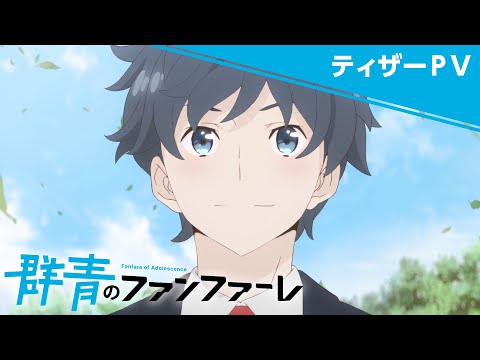 オリジナルTVアニメ「群青のファンファーレ」ティザーPV
