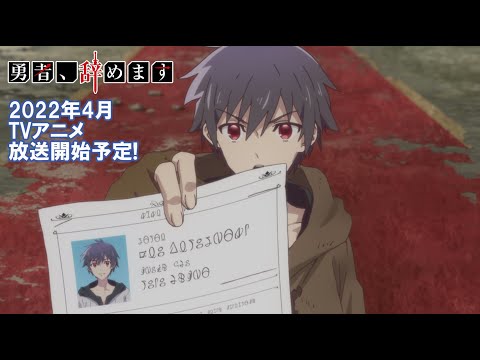 TVアニメ「勇者、辞めます」PV第1弾