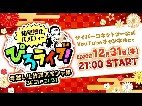 「ぴろライブ！」年越し生放送スペシャル2021