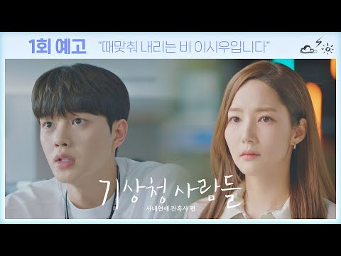 [1회 예고] 대체 뭐니, 너? 《기상청 사람들: 사내연애 잔혹사 편》│2/12(토) 밤 10시 30분 첫 방송