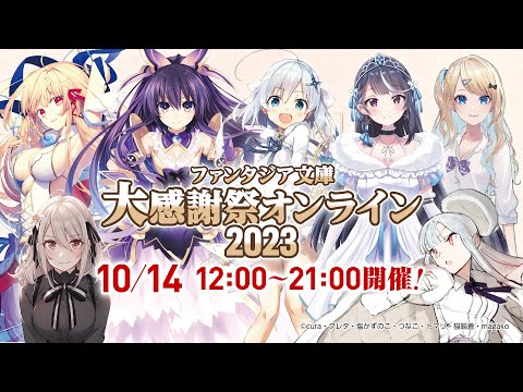 『ファンタジア文庫大感謝祭2023オンライン』特別配信番組