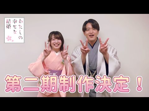 TVアニメ「わたしの幸せな結婚」🌸第二期制作決定🌸上田麗奈＆石川界人コメント動画