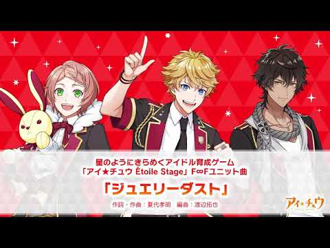 【アイ★チュウ Étoile Stage】　F∞F『ジュエリーダスト』試聴動画