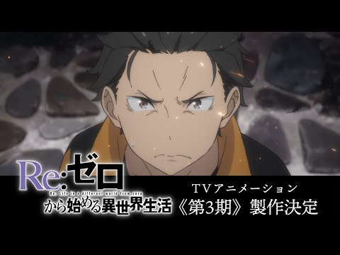 TVアニメ『Re:ゼロから始める異世界生活』3rd season ティザーPV