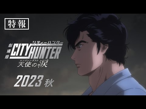 「劇場版シティーハンター 天使の涙(エンジェルダスト)」特報 | 2023年秋公開