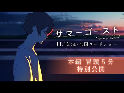【冒頭５分解禁】「サマーゴースト」2021.11.12 全国ロードショー