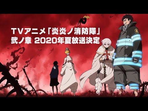 TVアニメ『炎炎ノ消防隊』弐ノ章制作決定CM｜2020年夏放送決定