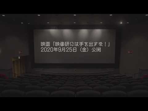 新公開日9.25(金)決定 　映画『映像研には手を出すな！』スペシャル映像【公式】
