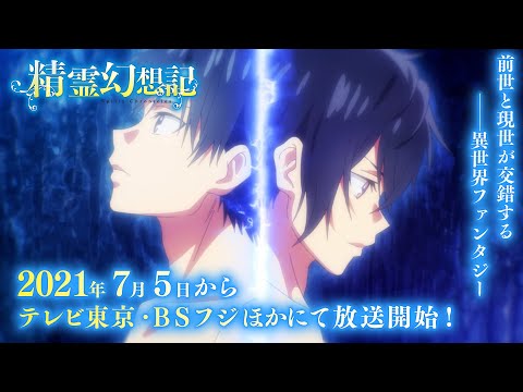 TVアニメ『精霊幻想記』PV第2弾｜7月5日放送開始！