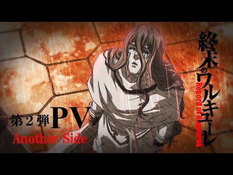 アニメ「終末のワルキューレ」PV2 Another Side / Record of Ragnarok Official Trailer 2 Another Side