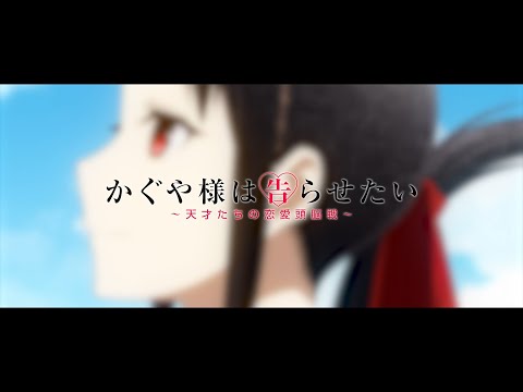 TVアニメ「かぐや様は告らせたい？～天才たちの恋愛頭脳～」イメージPV | 「答え合わせ」 / 四宮かぐや（古賀 葵）
