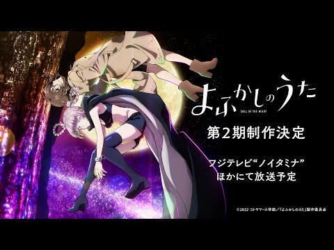 TVアニメ『よふかしのうた』第２期ティザービジュアル解禁PV