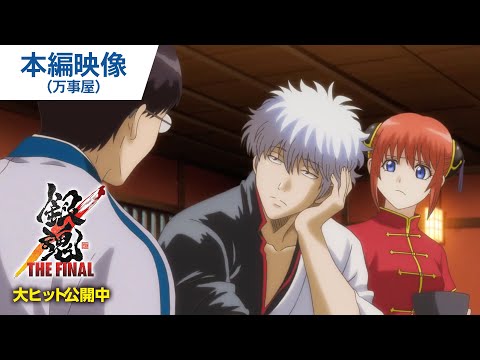 これが万事屋の日常！映画『銀魂 THE FINAL』本編映像 大ヒット上映中！