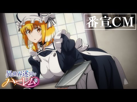 TVアニメ「異世界迷宮でハーレムを」番宣CM