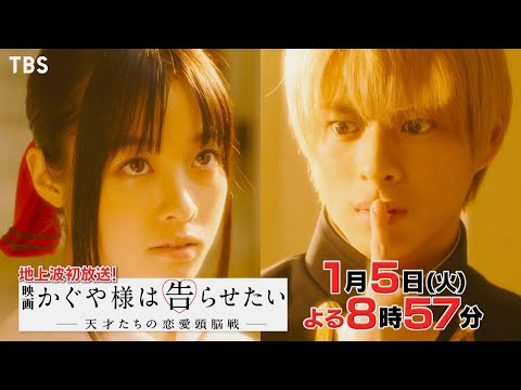 地上波初放送!! 映画｢かぐや様は告らせたい〜天才たちの恋愛頭脳戦〜｣1/5(火)【TBS】