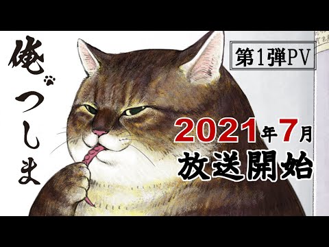 TVアニメ「俺、つしま」第1弾PV｜2021年7月放送開始！ [I, Tsushima]