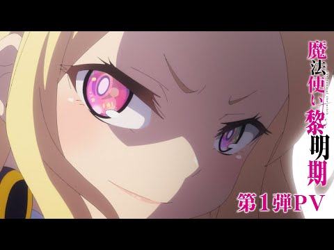 TVアニメ『魔法使い黎明期』第1弾PV|2022年4月7日（木）放送開始
